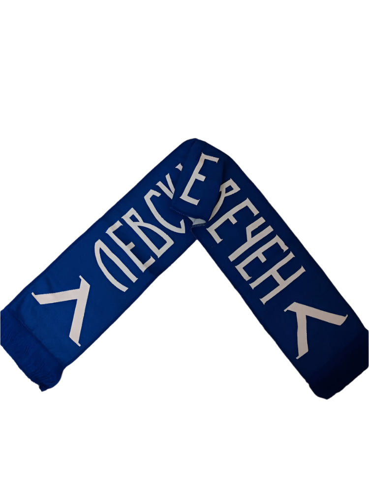 Футболен Шал LEVSKI 1914 / Левски е Вечен, плетен