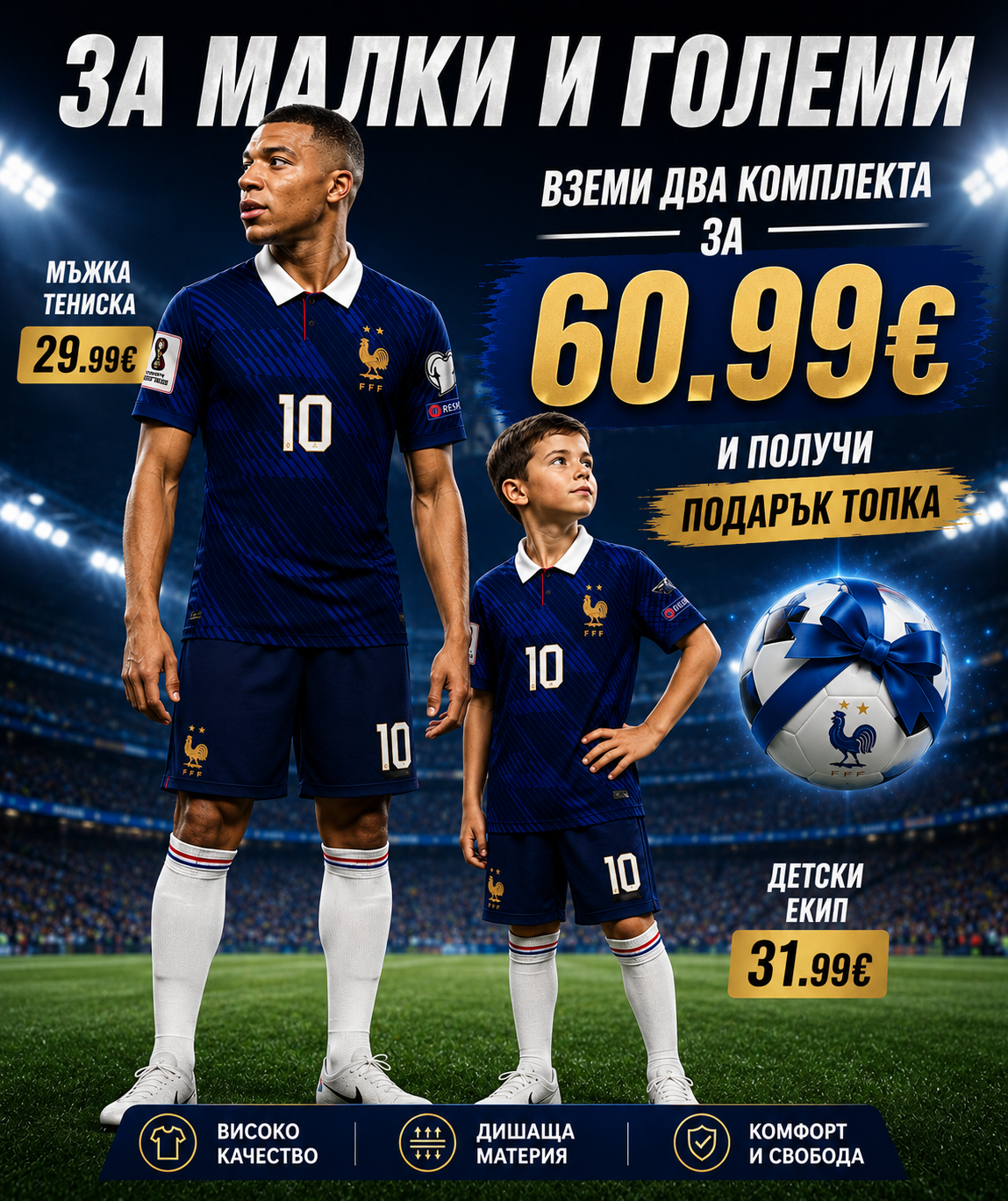 Mbappe 10 Сет Комплект Франция Мбапе детско + мъжко Роналдо за малки и големи