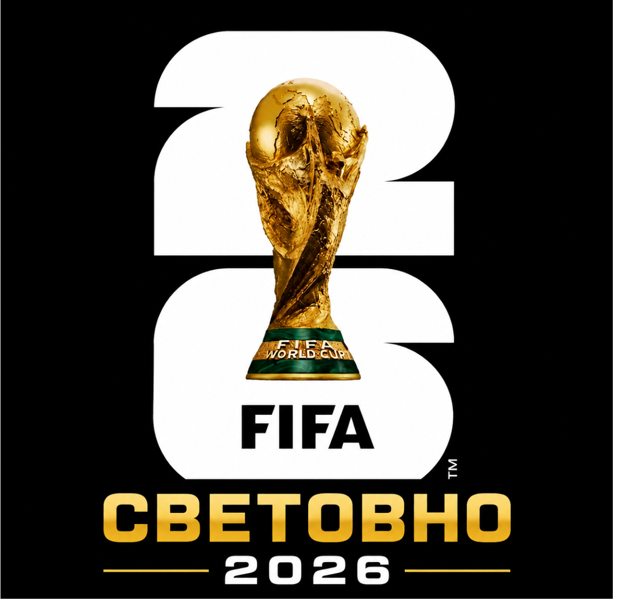 Световно първенство 2026 FIFA WORLD CUP
