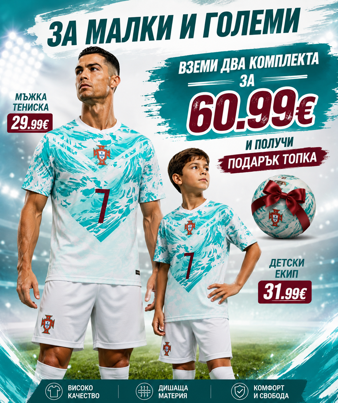 CR7 Сет Комплект Бяло Португалия детско + мъжко Роналдо за малки и големи