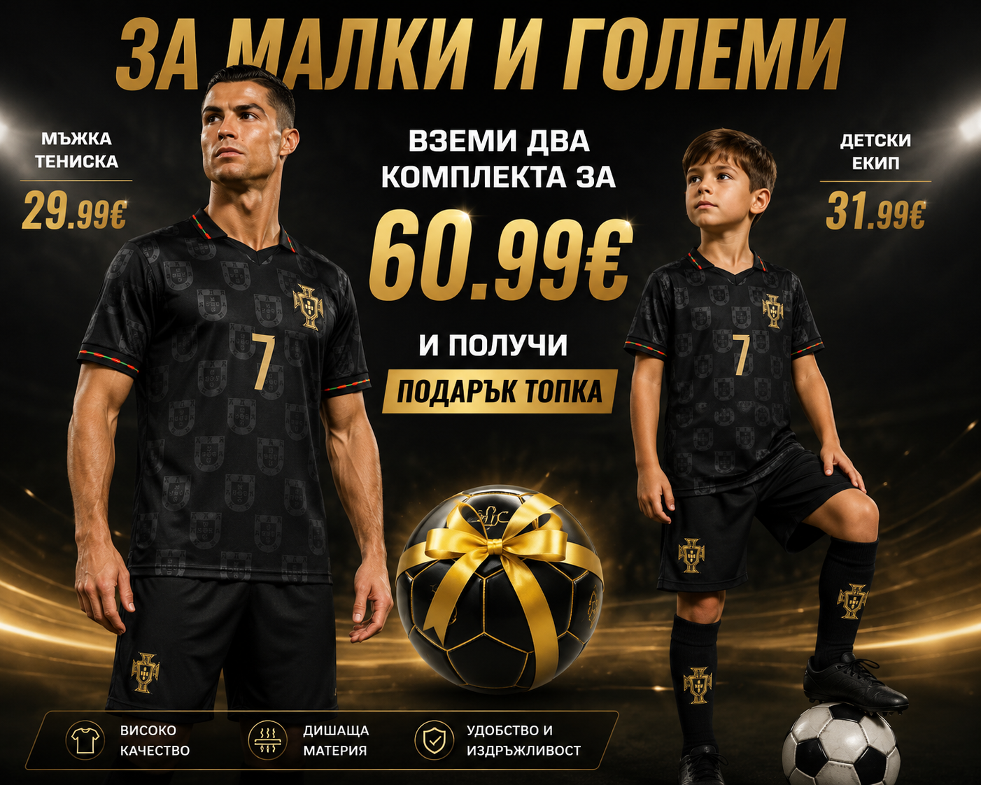 CR7 Сет Комплект Черен Eusebio Португалия детско + мъжко Роналдо за малки и големи