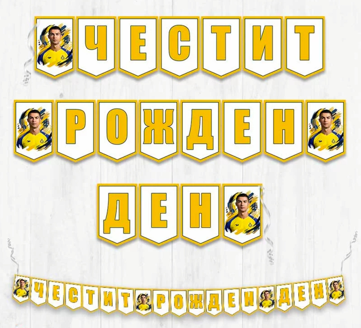 Банер - CRISTINAO RONALDO - Честит Рожден Ден - Кристиано Роналдо Ал Насър