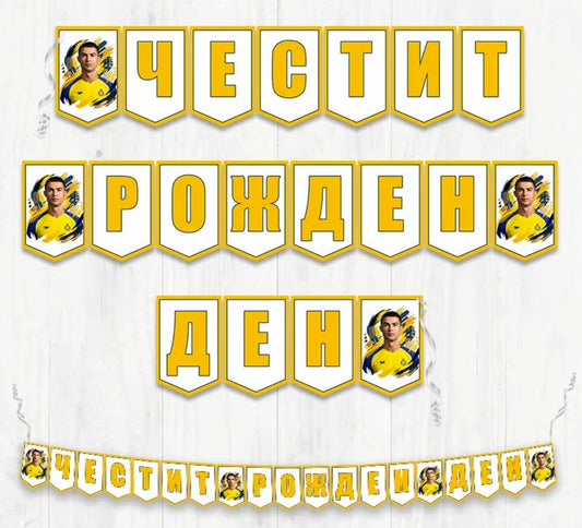 Банер - CRISTINAO RONALDO - Честит Рожден Ден - Кристиано Роналдо Ал Насър
